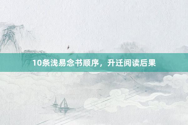 10条浅易念书顺序，升迁阅读后果
